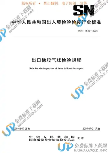 SN/T 1532-2005 免费下载