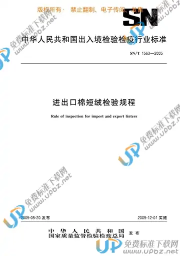 SN/T 1563-2005 免费下载