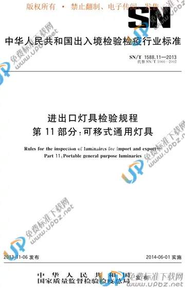 SN/T 1588.11-2013 免费下载