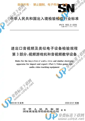 SN/T 1603.3-2005 免费下载