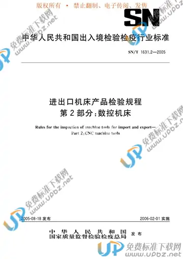 SN/T 1631.2-2005 免费下载