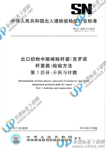 SN/T 1632.1-2013 免费下载