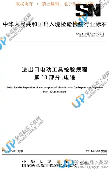 SN/T 1657.10-2013 免费下载