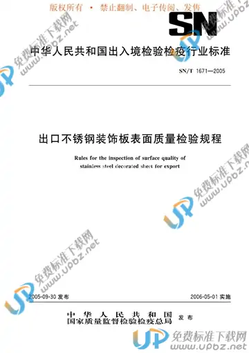 SN/T 1671-2005 免费下载