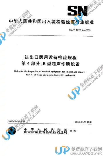 SN/T 1672.4-2005 免费下载