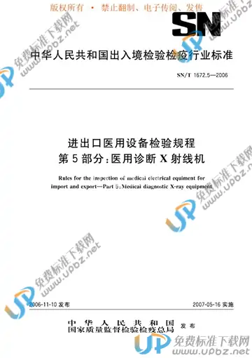 SN/T 1672.5-2006 免费下载