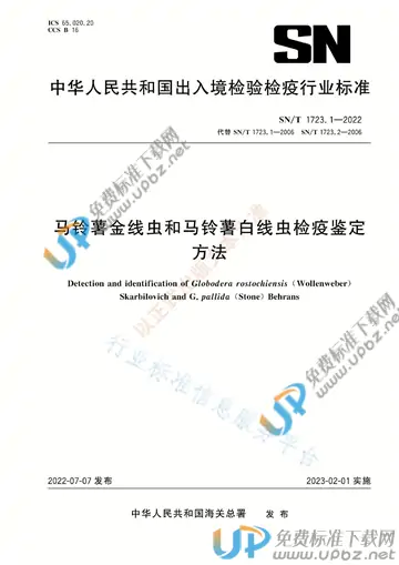 SN/T 1723.1-2022 免费下载