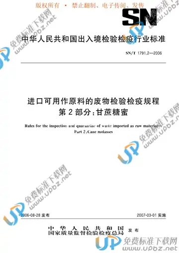 SN/T 1791.2-2006 免费下载