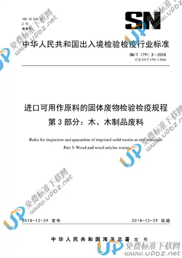 SN/T 1791.3-2018 免费下载