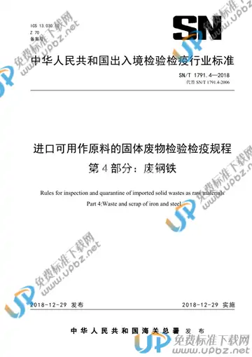 SN/T 1791.4-2018 免费下载