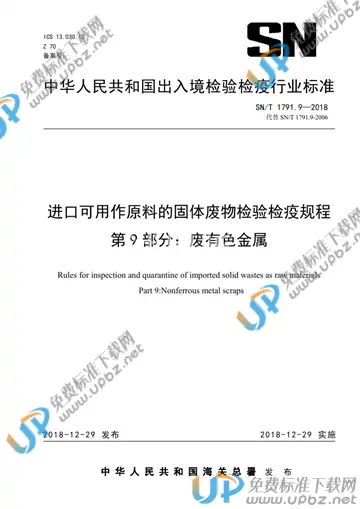 SN/T 1791.9-2018 免费下载