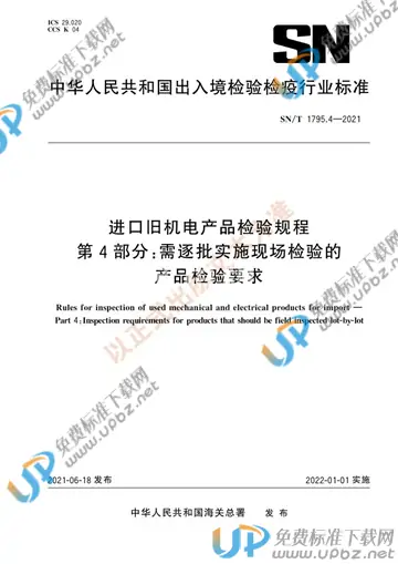 SN/T 1795.4-2021 免费下载