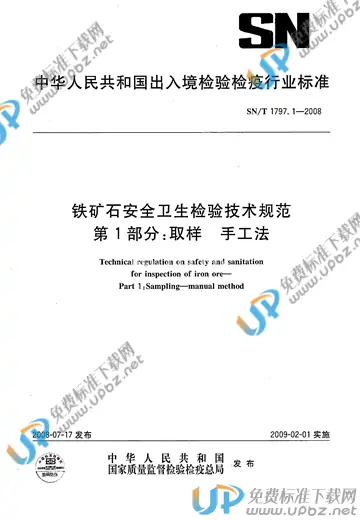 SN/T 1797.1-2008 免费下载
