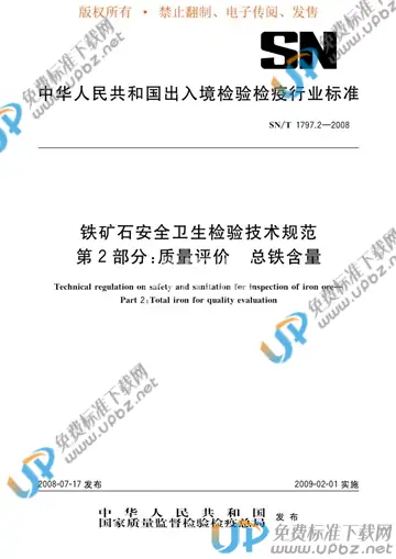 SN/T 1797.2-2008 免费下载