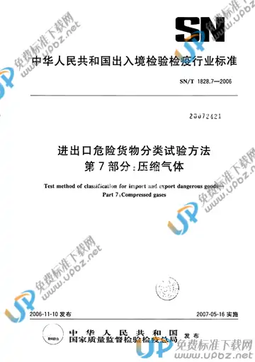 SN/T 1828.7-2006 免费下载