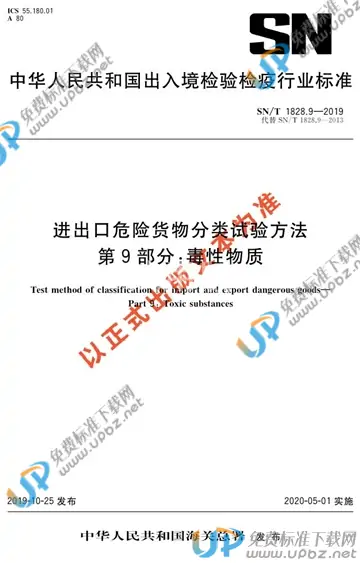 SN/T 1828.9-2019 免费下载