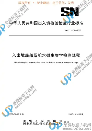 SN/T 1875-2007 免费下载