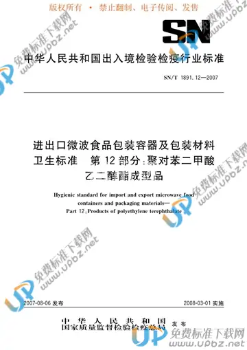 SN/T 1891.12-2007 免费下载