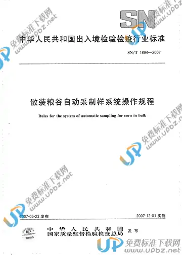 SN/T 1894-2007(2011) 免费下载