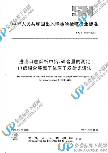 SN/T 1911-2007 免费下载