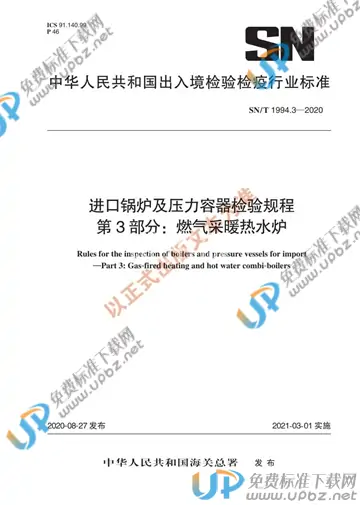 SN/T 1994.3-2020 免费下载