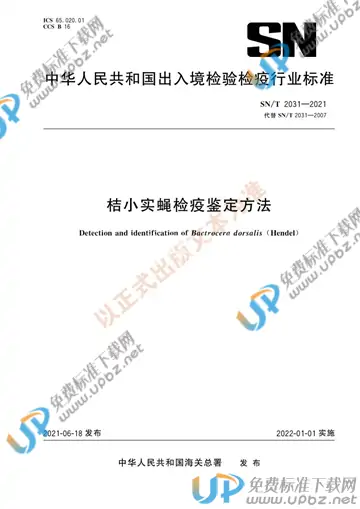 SN/T 2031-2021 免费下载