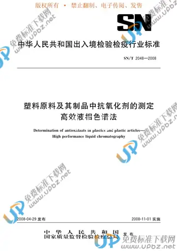 SN/T 2048-2008 免费下载