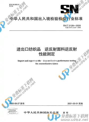 SN/T 2128-2020 免费下载