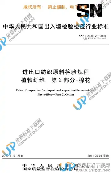 SN/T 2138.2-2010 免费下载