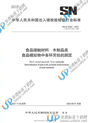 SN/T 2203-2021 免费下载