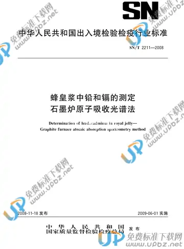 SN/T 2211-2008 免费下载