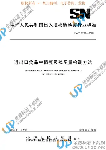 SN/T 2229-2008 免费下载