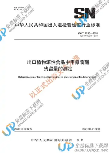 SN/T 2233-2020 免费下载