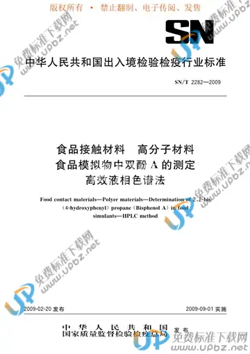 SN/T 2282-2009 免费下载
