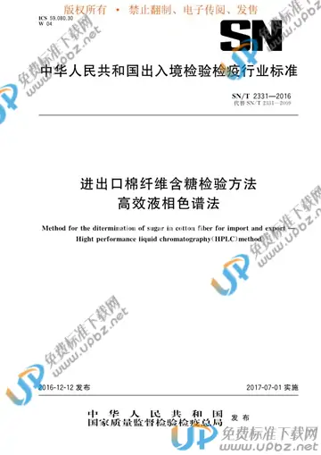 SN/T 2331-2016 免费下载