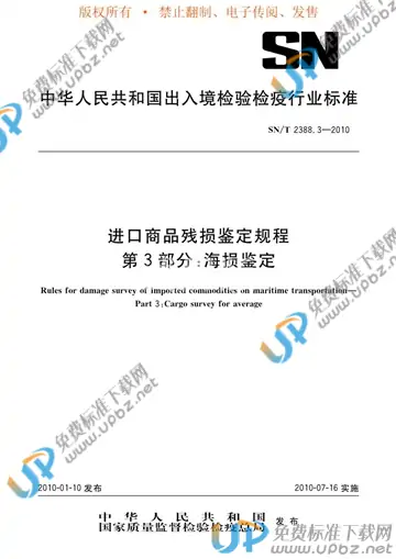 SN/T 2388.3-2010 免费下载