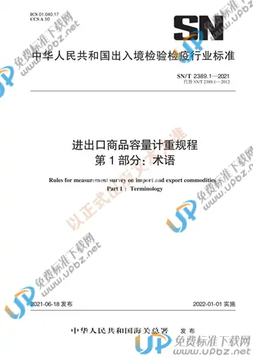 SN/T 2389.1-2021 免费下载
