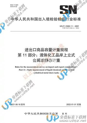 SN/T 2389.11-2021 免费下载