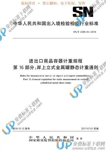SN/T 2389.16-2016 免费下载
