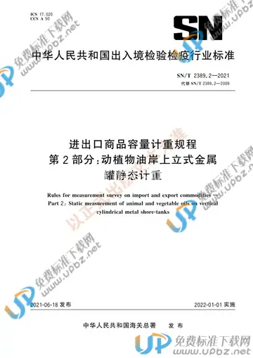SN/T 2389.2-2021 免费下载