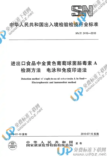 SN/T 2416-2010 免费下载
