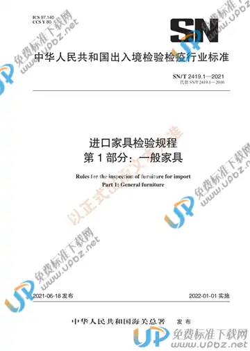 SN/T 2419.1-2021 免费下载