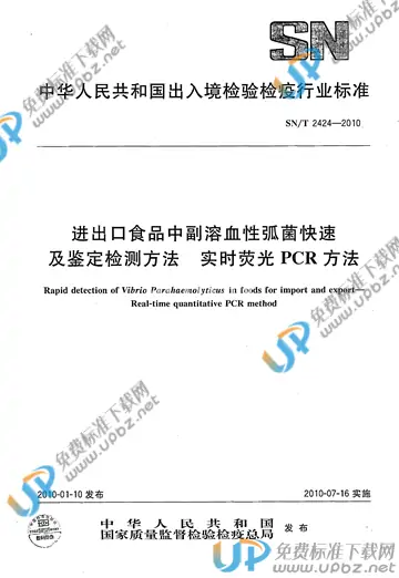 SN/T 2424-2010 免费下载