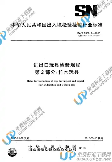 SN/T 2438.2-2010 免费下载