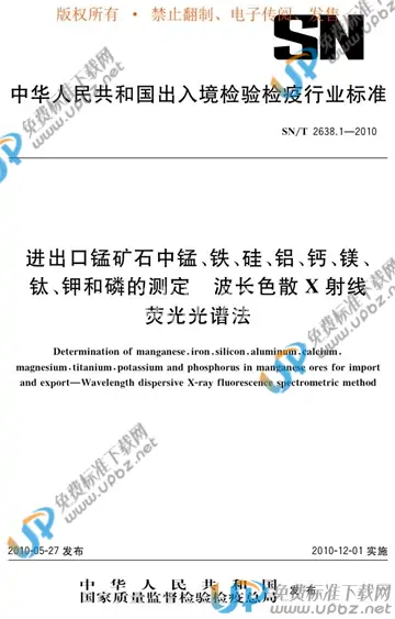 SN/T 2638.1-2010 免费下载
