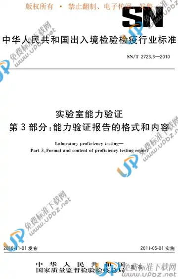 SN/T 2723.3-2010 免费下载