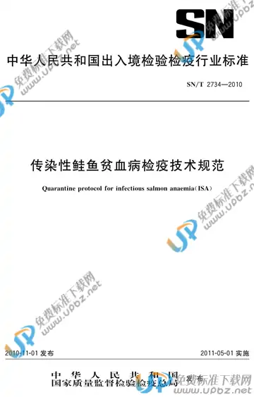 SN/T 2734-2020 免费下载
