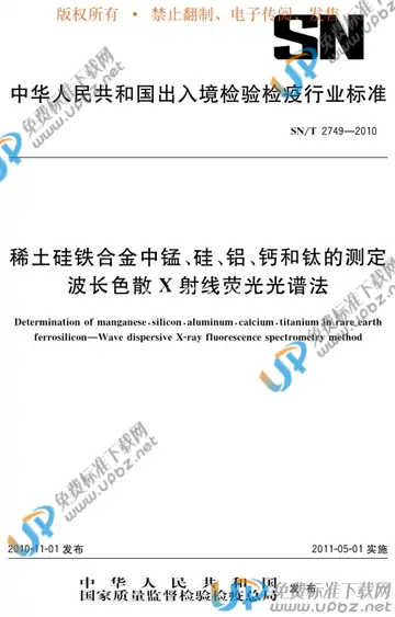 SN/T 2749-2010 免费下载