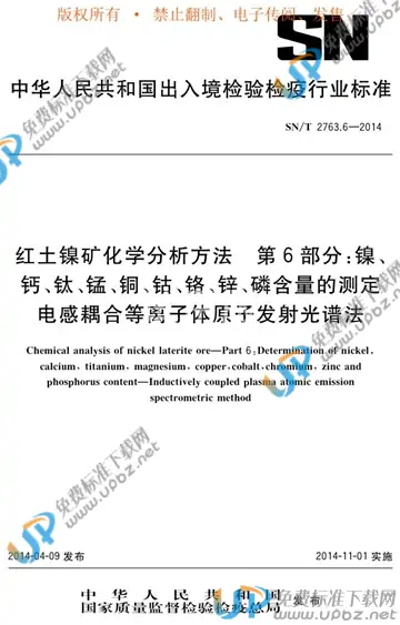 SN/T 2763.6-2014 免费下载