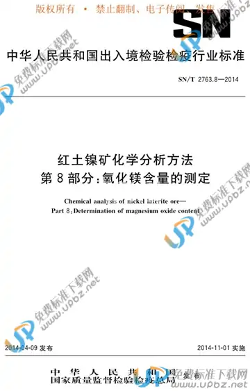 SN/T 2763.8-2014 免费下载